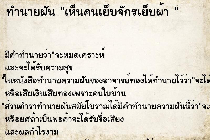 ทำนายฝันทำนายฝันเห็นคนเย็บจักรเย็บผ้า
